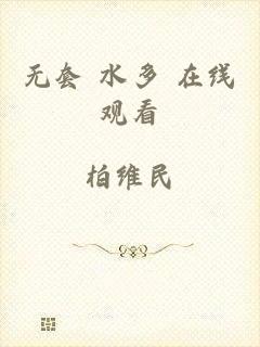 无套 水多 在线观看